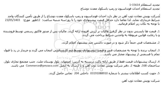 استعلام احداث فونداسیون و رمپ باسکول معدن دوشاخ 