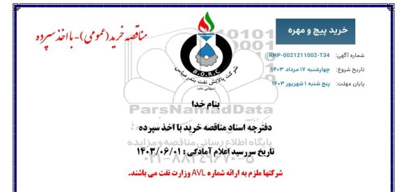 مناقصه خرید پیچ و مهره 