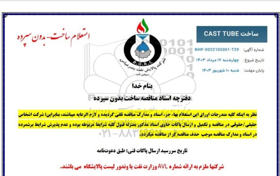 مناقصه عمومی ساخت CAST TUBE