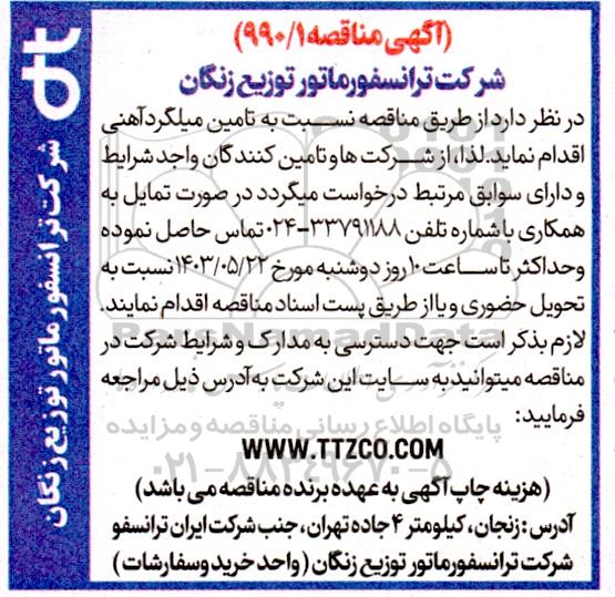 مناقصه تامین میلگرد آهنی
