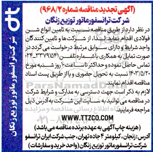 مناقصه تامین انواع شن فولادی