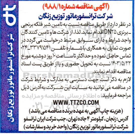 مناقصه تامین شیر فلکه برنجی - برنزی DN25
