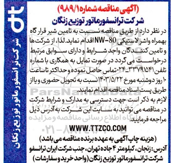 مناقصه تامین شیر قرارگاه بهمراه واشر لاستیکی NW-80