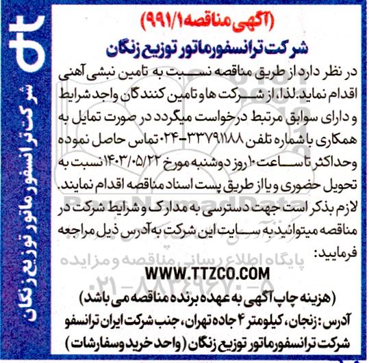 مناقصه تامین نبشی آهنی
