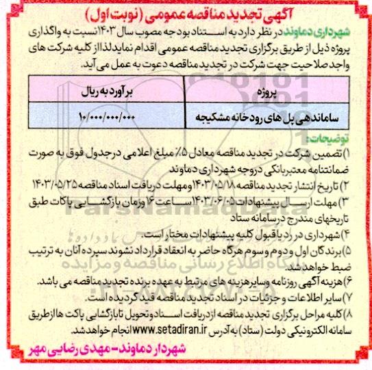 تجدید مناقصه ساماندهی پل های رودخانه ...
