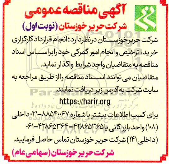 مناقصه  انجام قرارداد کارگزاری خرید ، ترخیص و انجام امور گمرکی 
