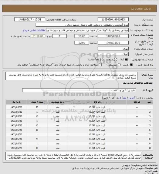 استعلام تروپنین و17 ردیف کیتهای cobas-تاییدیه ازمرکز ورعایت قوانین اداره کل الزامیست-لطفا با توجه به شرح درخواست فایل پیوست شده قیمت گذاری