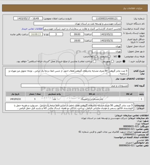 استعلام 5 عدد چادر گروهی 50 متری مشابه چادرهای گروهی هلال احمر. از جنس اعلا درجه یک ایرانی . توجه: تحویل مرز مهران و شلمچه .