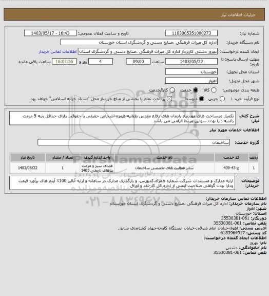 استعلام تکمیل زیرساخت های موردنیاز یادمان های دفاع مقدس طلاییه-هویزه-اشخاص حقیقی یا حقوقی دارای حداقل رتبه 5 مرمت یاابنیه-دارا بودن سوابق مرتبط الزامی می باشد