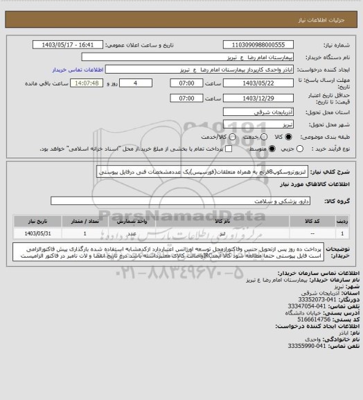 استعلام لنزیورتروسکوپ8فرنچ به همراه متعلقات(فورسپس)یک عددمشخصات فنی درفایل پیوستی