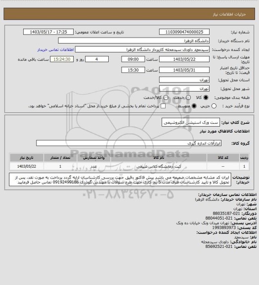 استعلام ست ورک استیشن الکتروشیمی