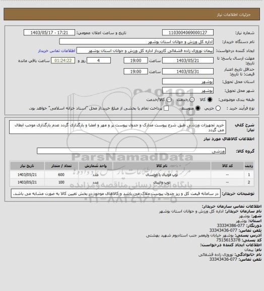 استعلام خرید تجهیزات ورزشی طبق شرح پیوست
مدارک و جدول پیوست پر و مهر و امضا و بارگذاری گردد
عدم بارگذاری موجب ابطال می گردد