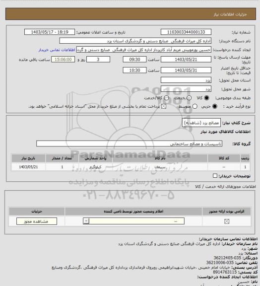 استعلام مصالح یزد (شاهدیه)