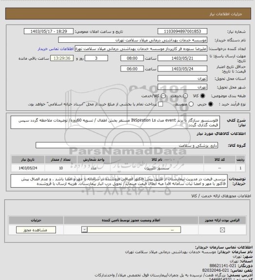 استعلام فلوسنسور سازگار با برند event  مدل INSpiration Ls مستقر بخش اطفال / تسویه 60روزه/ توضیحات ملاحظه گردد سپس قیمت گذاری گردد