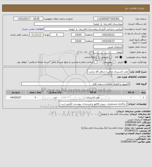 استعلام هارد اکسترنال ظرفیت حداقل 20 ترابایت