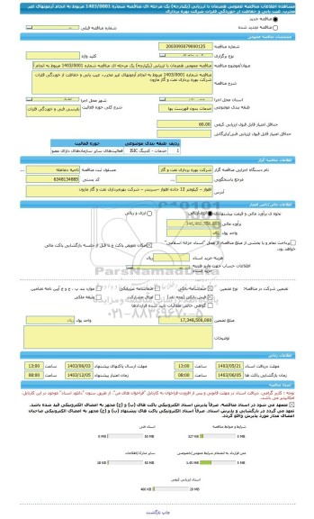 مناقصه، مناقصه عمومی همزمان با ارزیابی (یکپارچه) یک مرحله ای مناقصه شماره 1403/0001 مربوط به انجام آزمونهای غیر مخرب، عیب یابی و حفاظت از خوردگی فلزات شرکت بهره برداری