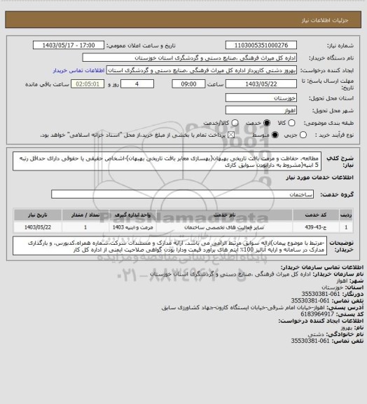 استعلام مطالعه، حفاظت و مرمت بافت تاریخی بهبهان(بهسازی معابر بافت تاریخی بهبهان)-اشخاص حقیقی یا حقوقی دارای حداقل رتبه 5 ابنیه(مشروط به دارابودن سوابق کاری