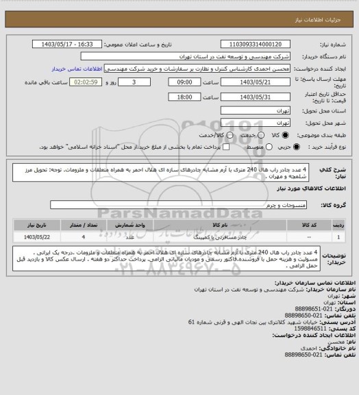 استعلام 4 عدد چادر راب هال 240 متری با آرم  مشابه چادرهای سازه ای  هلال احمر به همراه متعلقات و ملزومات. توجه: تحویل مرز شلمچه و مهران .
