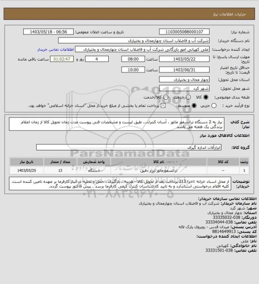 استعلام نیاز به 2 دستگاه ترانسفور ماتور ، آسان کنترل... طبق لیست و مشخصات فنی پیوست 
مدت زمان تحویل کالا از زمان اعلام برندگی یک هفته می باشد