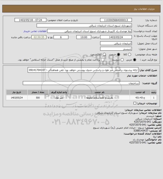 استعلام ارائه پیشنهاد براساس متر طول و براساس جدول پیوستی خواهد بود.
تلفن هماهنگی : 09141704147