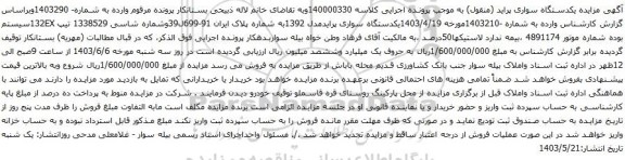 آگهی مزایده یکدستگاه سواری پرایدمدل 1392