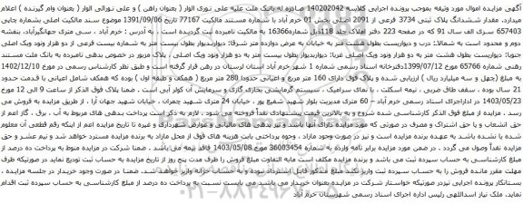 آگهی مزایده مقدار ششدانگ پلاک ثبتی 3734 فرعی از 2091 اصلی