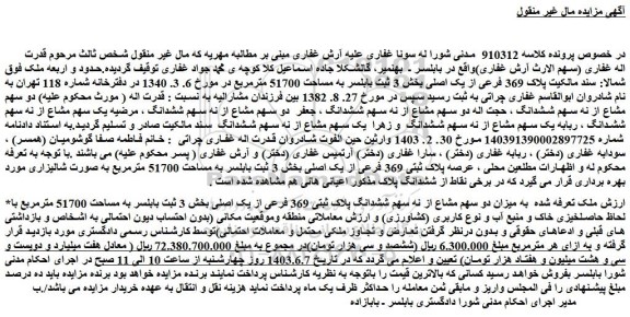 مزایده پلاک 369 فرعی از یک اصلی بخش 3 ثبت بابلسر