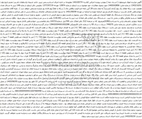 آگهی مزایده  مقدار دو دانگ مشاع از ششدانگ یک قطعه آپارتمان مسکونی تحت پلاک ثبتی پنجهزار و پانصدو چهل و چهار فرعی از ده اصلی 