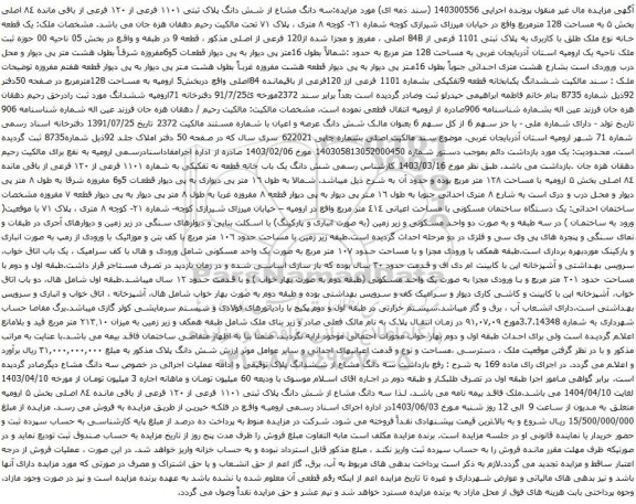 آگهی مزایده :سه دانگ مشاع از شش دانگ پلاک ثبتی ۱۱۰۱ فرعی از ۱۲۰ فرعی از باقی مانده ٨٤ اصلی بخش ۵ به مساحت 128 مترمربع