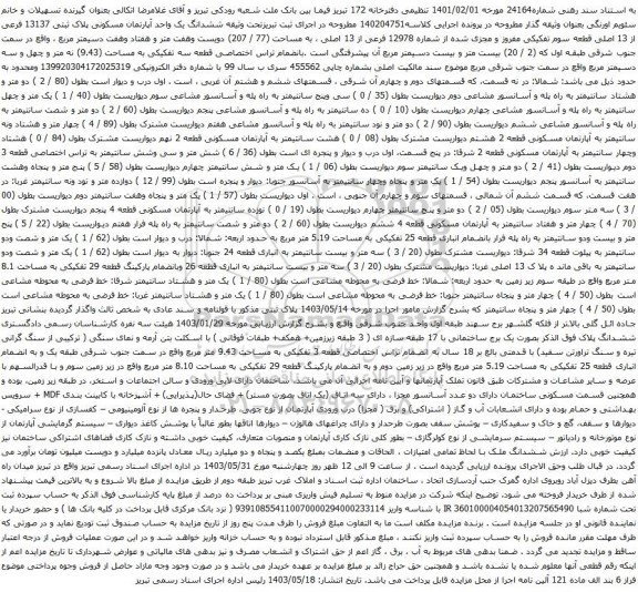 آگهی مزایده ششدانگ یک واحد آپارتمان مسکونی پلاک ثبتی 13137 فرعی از 13 اصلی قطعه سوم تفکیکی مفروز و مجزی شده از شماره 12978 فرعی از 13 اصلی