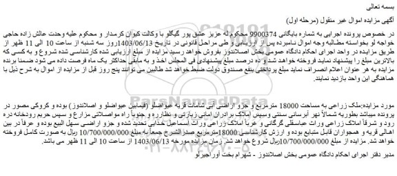 مزایده ملک زراعی به مساحت 18000 مترمربع 