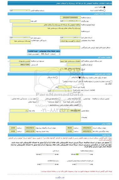 مناقصه، مناقصه عمومی یک مرحله ای زیرسازی و آسفالت معابر
