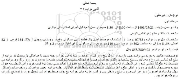 مزایده فروش  07/53 درصد  از  ششدانگ عرصه واعیان یک قطعه زمین مسکونی