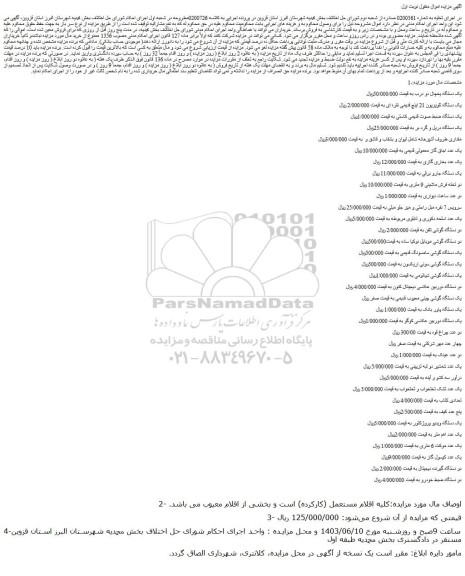مزایده فروش یک دستگاه یخچال دو درب و...