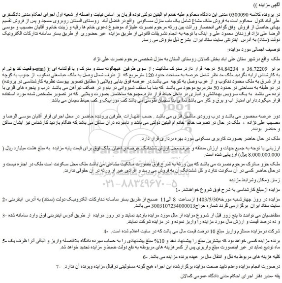 مزایده فروش ملک مشاع شامل یک باب منزل مسکونی