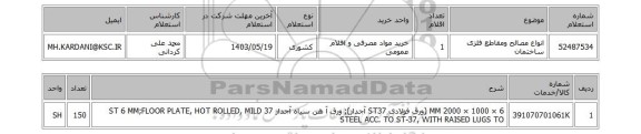 استعلام انواع مصالح ومقاطع فلزی ساختمان