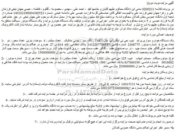 مزایده یک دستگاه خودرو سواری پراید تیپ: جی تی ایکس آی...
