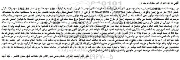 مزایده فروش 180 سهم مشاع از مدار 3582189 سهم پلاک ثبتی 5230 فرعی از 3026 اصلی