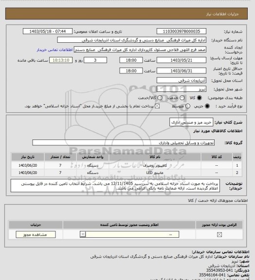 استعلام خرید میز و صندلی اداری