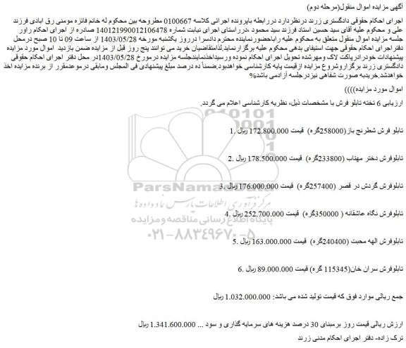 مزایده 6 تخته تابلو فرش