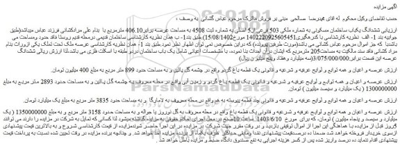 مزایده یکباب ساختمان مسکونی به مساحت عرصه برابر406.10 مترمربع 
