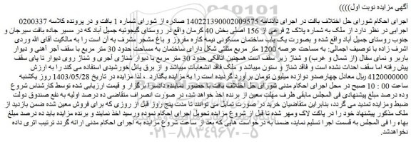 مزایده فروش ملک به شماره پلاک 2 فرعی از 156 اصلی