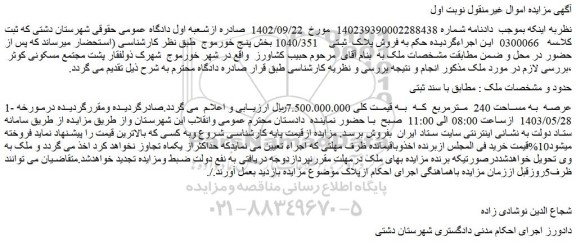 مزایده فروش ملک عرصه به مساحت 240 مترمربع