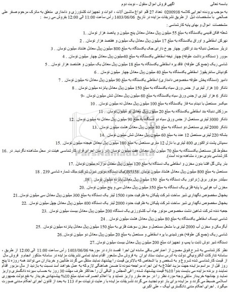 مزایده تعداد 27 قلم  انواع ماشین آلات ، ادوات و تجهیزات کشاورزی و دامداری