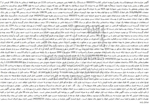 آگهی مزایده ششدانگ یک قطعه زمین مزروعی به مساحت 1110 متر مربع قطعه شمالی به پلاک 146 فرعی از 7 اصلی