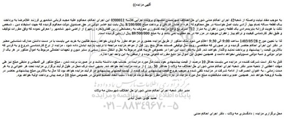 مزایده فروش یک قطعه زمین زعفران به متراژ 712 مترمربع