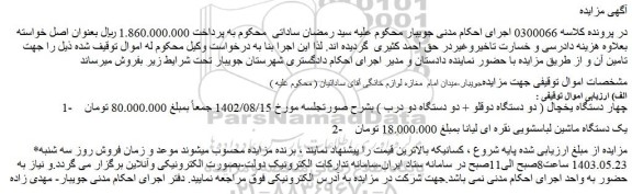 مزایده فروش چهار دستگاه یخچال ( دو دستگاه دوقلو + دو دستگاه دو درب ) و...
