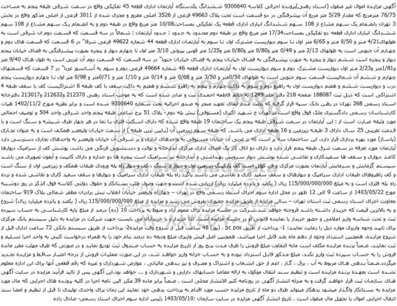 آگهی مزایده ششدانگ یکدستگاه آپارتمان اداری قطعه 45 تفکیکی واقع در سمت شرقی طبقه پنجم به مساحت 76/75 مترمربع