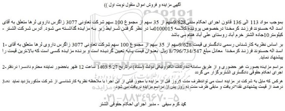مزایده فروش 9/628سهم از 35 سهم از مجموع 100 سهم شرکت تعاونی 3077 زاگرس داروی لرها 