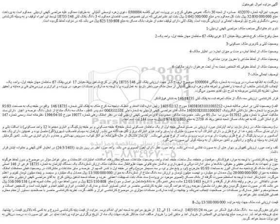 مزایده  3 دانگ پلاک ثبتی 18735/146